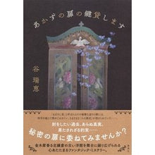 Load image into Gallery viewer, あかずの扉の鍵貸します Mizue Tani