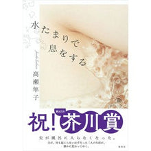 画像をギャラリービューアに読み込む, 水たまりで息をする Shunko Takase