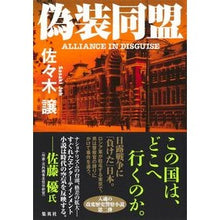 画像をギャラリービューアに読み込む, #佐々木 譲 著 #偽装同盟 ササキジヨウ 集英社 : Written by Yuzuru Sasaki false alliance :9784087717761