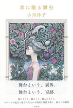 画像をギャラリービューアに読み込む, #小川洋子 #掌に眠る舞台