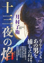 画像をギャラリービューアに読み込む, #月村了衛 #十三夜の焔