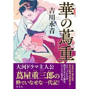 #吉川永青 #華の蔦重 ヨシカワナガハル ●集英社 :9784087718874