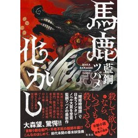 #藍銅ツバメ #馬鹿化かし ランドウツバメ :9784087718973