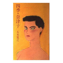 Load image into Gallery viewer, #五木 寛之 #四季・奈津子 イツキヒロユキ 集英社 : Hiroyuki Itsuki Four seasons Natsuko :9784087725995