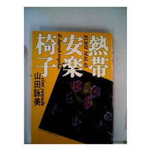 Load image into Gallery viewer, #山田 詠美 #熱帯安楽椅子 ヤマダエイミ :9784087726077