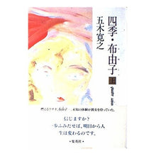 Load image into Gallery viewer, #五木 寛之 #四季・布由子 (上) イツキヒロユキ 集英社 四季・布由子 上 : Hiroyuki Itsuki Four Seasons/Fuyuko (top) :9784087728798