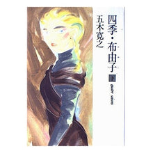 Load image into Gallery viewer, #五木 寛之 #四季・布由子 (下) イツキヒロユキ 集英社 四季・布由子 下 : Hiroyuki Itsuki Shiki Fuyuko (bottom) :9784087728804