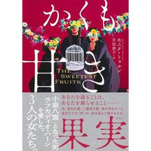 画像をギャラリービューアに読み込む, かくも甘き果実