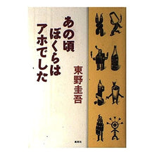Load image into Gallery viewer, #東野 圭吾 #あの頃ぼくらはアホでした Higashino Keigo Shueisha : Keigo Higashino We Were Idiots Back Then. :9784087741261