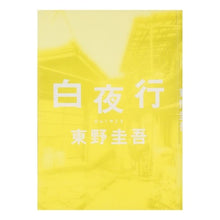 Load image into Gallery viewer, #Higashino Keigo #Byakuya Kō HIGASHINO KEIGO Shueisha : Keigo Higashino Journey Under the Midnight Sun :9784087744002