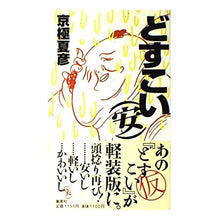 Load image into Gallery viewer, #京極 夏彦 #どすこい(安) キヨウゴクナツヒコ 集英社 どすこい(安) : Natsuhiko Kyogoku Dosukoi (cheap) :9784087745979