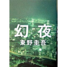 Load image into Gallery viewer, #東野 圭吾 著 #幻夜 ヒガシノケイゴ 集英社 : Written by Keigo Higashino Phantom night :9784087746686