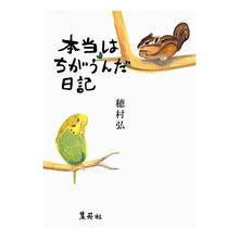 Load image into Gallery viewer, #穂村 弘 著 #本当はちがうんだ日記 ホムラヒロシ 集英社 : Written by Hiroshi Homura The truth is different diary :9784087747669