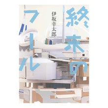 Load image into Gallery viewer, #伊坂 幸太郎 著 #終末のフール イサカコウタロウ 集英社 : Written by Kotaro Isaka The Fool of the End :9784087748031