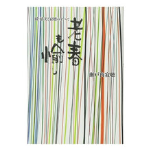 画像をギャラリービューアに読み込む, 老春も愉し 続・晴美と寂聴のすべて