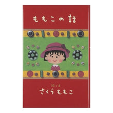 Load image into Gallery viewer, #さくら ももこ #ももこの話 サクラモモコ 集英社 : Momoko Sakura Momoko's story :9784087752373