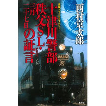 Load image into Gallery viewer, #西村 京太郎 著 #十津川警部 秩父SL・三月二十七日の証言 ニシムラキヨウタロウ 集英社 十津川警部 秩父SL・三月二十七日の証言 (十津川警部シリーズ) : Written by Kyotaro Nishimura Inspector Totsukawa C : Written by Kyotaro Nishimura I :9784087754100