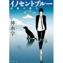 Load image into Gallery viewer, #神永 学 著 #イノセントブルー 記憶の旅人 カミナガマナブ 集英社 イノセントブルー 記憶の旅人 : Written by Manabu Kaminaga Innocent Blue Memory Traveler :9784087754124