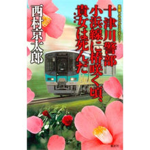Load image into Gallery viewer, #西村 京太郎 著 #十津川警部 小浜線に椿咲く頃、貴女は死ん ニシムラキヨウタロウ 集英社 十津川警部 小浜線に椿咲く頃、貴女は死んだ (十津川警部シリーズ) : Written by Kyotaro Nishimura Inspector Totsukawa: : Written by Kyotaro Nishimura I :9784087754131