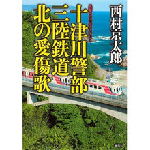 Load image into Gallery viewer, #西村 京太郎 著 #十津川警部 三陸鉄道北の愛傷歌 ニシムラキヨウタロウ 集英社 十津川警部 三陸鉄道 北の愛傷歌 : Written by Kyotaro Nishimura Inspector Totsukawa Sanriku Railway North : Written by Kyotaro Nishimura I :9784087754162