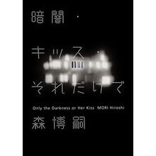 Load image into Gallery viewer, #森 博嗣 著 #暗闇・キッス・それだけで Only th モリヒロシ :9784087754223
