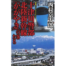 Load image into Gallery viewer, #西村 京太郎 著 #十津川警部 北陸新幹線「かがやき」の客た ニシムラキヨウタロウ 集英社 十津川警部 北陸新幹線「かがやき」の客たち : Written by Kyotaro Nishimura Inspector Totsukawa, passenger o : Written by Kyotaro Nishimura I :9784087754308