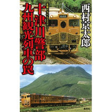 画像をギャラリービューアに読み込む, 十津川警部 九州観光列車の罠