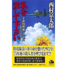 Load image into Gallery viewer, #西村 京太郎 著 #私を愛して下さい ニシムラキヨウタロウ 集英社 (十津川警部シリーズ) : Written by Kyotaro Nishimura please love me :9784087754568