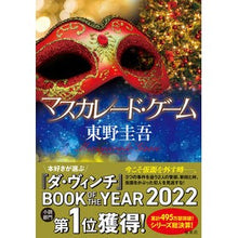 画像をギャラリービューアに読み込む, #東野 圭吾 著 #マスカレード・ゲーム ヒガシノケイゴ 集英社 : Written by Keigo Higashino masquerade game :9784087754612