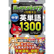 Load image into Gallery viewer, モンスターストライクで攻略する中学英単語