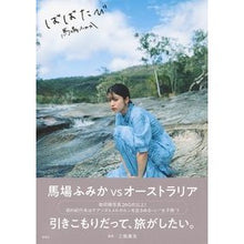画像をギャラリービューアに読み込む, 馬場ふみか ばばたび