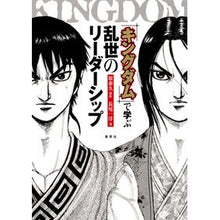 Load image into Gallery viewer, 「キングダム」で学ぶ乱世のリーダーシップ Harayasuhisa Learn about leadership in turbulent times with “Kingdom”