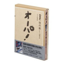 画像をギャラリービューアに読み込む, #開高 健 著 #オーパ! 完全復刻版 カイコウタケシ 集英社 オーパ! 完全復刻版 : Written by Ken Kaiko Opa! :9784087816976