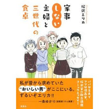 画像をギャラリービューアに読み込む, 家事しない主婦と三世代の食卓