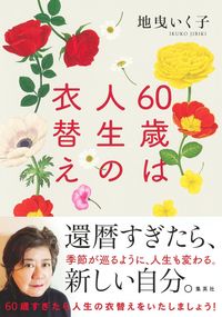 60歳は人生の衣替え 地曳いく子 ジビキイクコ 集英社 :9784087817393