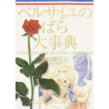 Load image into Gallery viewer, #池田 理代子 #ベルサイユのばら大事典 IKEDA RIYOKO Shueisha The Rose of Versailles 30th Anniversary (Collector's Edition Comics): Riyoko Ikeda Encyclopedia of the Rose of Versailles: 9784087820522