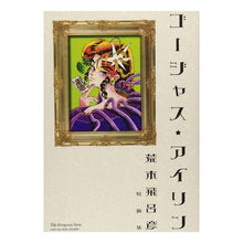 Load image into Gallery viewer, #荒木 飛呂彦 著 #ゴージャス★アイリン アラキヒロヒコ 集英社 (愛蔵版コミックス) : Written by Hirohiko Araki Gorgeous★Irene :9784087820713