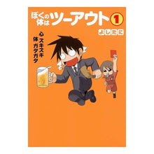 Load image into Gallery viewer, ぼくの体はツーアウト 1