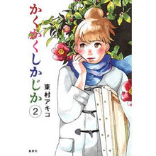 画像をギャラリービューアに読み込む, #東村 アキコ 著 #かくかくしかじか 2 ヒガシムラアキコ --- 集英社 かくかくしかじか 2 (愛蔵版コミックス) : Written by Akiko Higashimura 2 :9784087826531