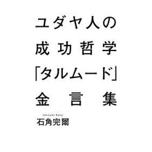 画像をギャラリービューアに読み込む, #石角 完爾 著 #ユダヤ人の成功哲学「タルムード」金言集 イシズミカンジ :9784087860115
