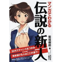 画像をギャラリービューアに読み込む, マンガでわかる伝説の新人 20代でチャン