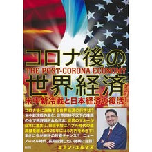 画像をギャラリービューアに読み込む, コロナ後の世界経済 米中新冷戦と日本経済