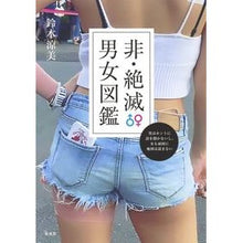 画像をギャラリービューアに読み込む, 非・絶滅男女図鑑 男はホントに話を聞かな Illustrated book of non-extinct men and women: really don't listen