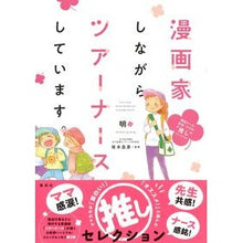 画像をギャラリービューアに読み込む, 漫画家しながらツアーナースし 現役ナース