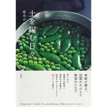 Load image into Gallery viewer, 土を編む日々