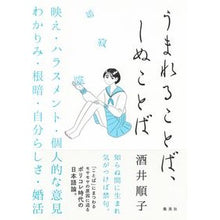 画像をギャラリービューアに読み込む, うまれることば、しぬことば Junko Sakai