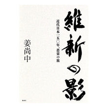 画像をギャラリービューアに読み込む, #姜 尚中 著 #維新の影 近代日本一五〇年、思索の旅 カンサンジユン 集英社 維新の影 近代日本一五〇年、思索の旅 (新書企画室単行本) : Written by Nao Jung Kang Shadow of the Meiji Restoration: 1 : Written by Nao Jung Kang Shado :9784087890112
