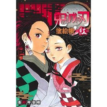 画像をギャラリービューアに読み込む, #吾峠 呼世晴 #鬼滅の刃 塗絵帳 紅 : ゴトウゲコヨハル : Demon Slayer: Kimetsu no Yaiba Coloring Book Red : Goto Uge Koyoharu : 9784087900262
