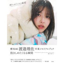 画像をギャラリービューアに読み込む, 櫻坂46 渡邉理佐 卒業メモリアルブック