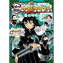 画像をギャラリービューアに読み込む, #吾峠呼世晴 #キメツ学園!全集中ドリル 霞の呼吸編 ゴトウゲコヨハル 集英社 鬼滅の刃 キメツ学園! 全集中ドリル 霞の呼吸編 (最強勉タメシリーズ) : Koyoharu Gotoge Kimetsu Gakuen! :9784087901221